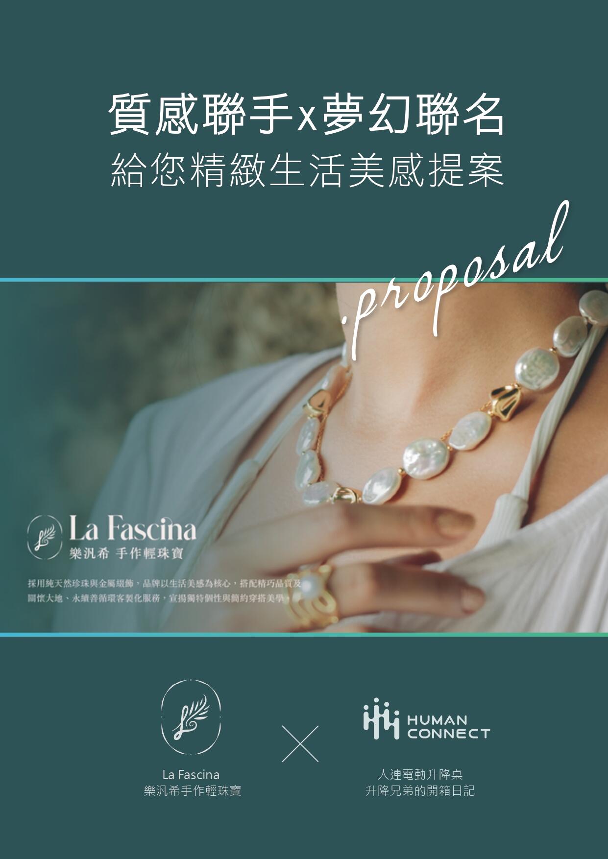 **Humanconnect × La Fascina 跨界快閃展售中**