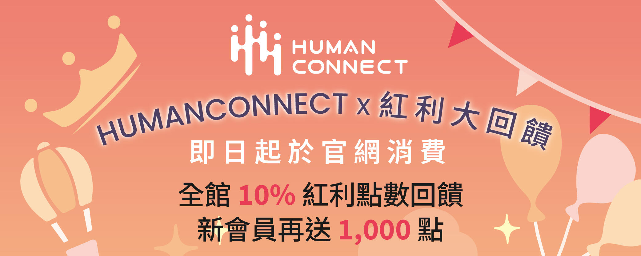 全館消費紅利點數回饋與會員入會禮說明