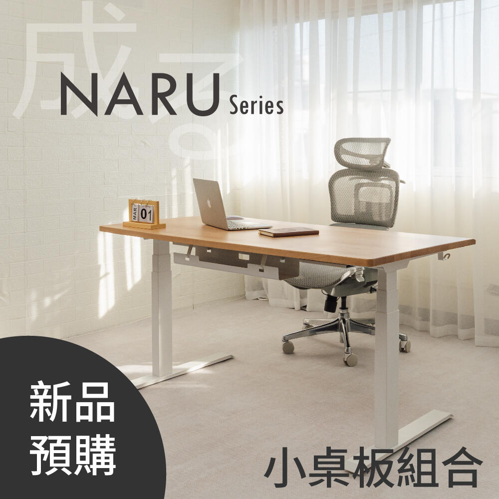2026新品預購- NARU 實木電動升降桌 小桌板(含配件+安裝)