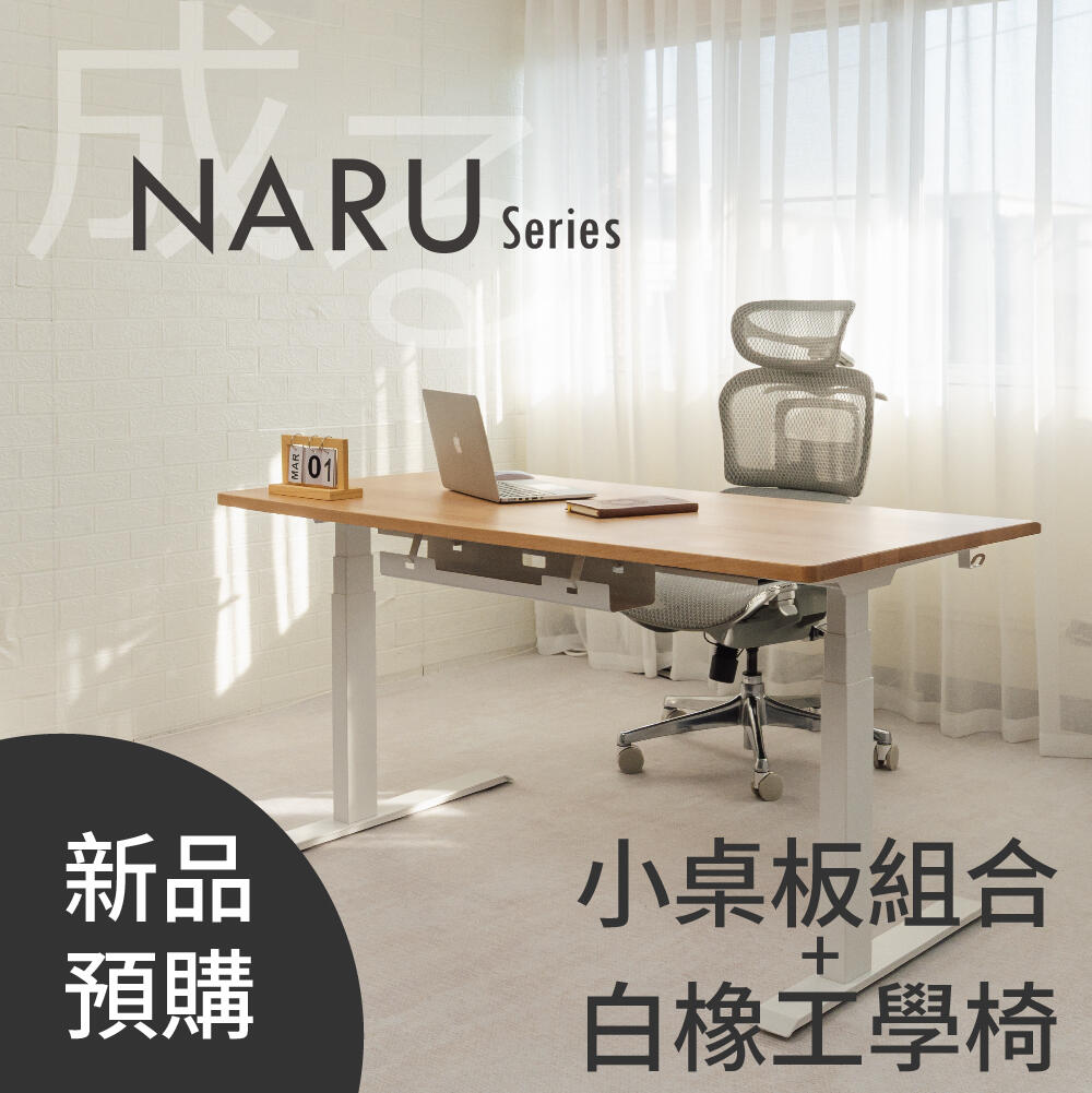 2026新品預購- NARU 實木電動升降桌椅組 小桌板(含配件+安裝)+白橡工學椅