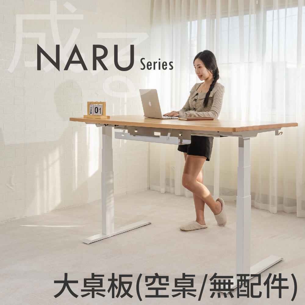 NARU 嚴選櫸木升降桌 大桌板(152cmx76cm)