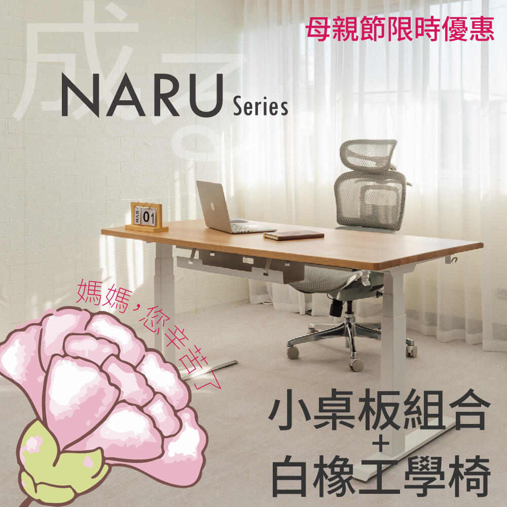 母親節限時優惠- NARU 實木電動升降桌椅組 小桌板(含配件+安裝)+白橡工學椅